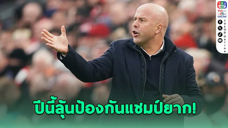 ชล็อตรับ หงส์ซิวแชมป์ลีกเพราะตกรอบ UCL
