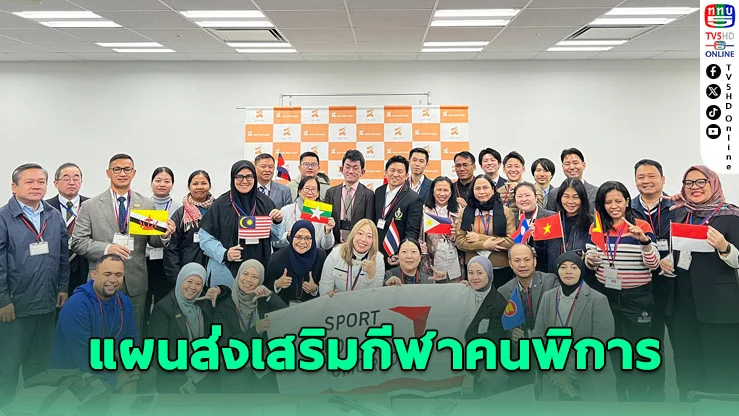 ไทยร่วมญี่ปุ่น ขับเคลื่อนพลศึกษา-กีฬาคนพิการอาเซียน