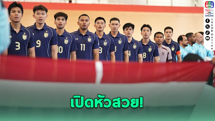 โต๊ะเล็กไทยดับเลบานอน 2-0 ประเดิมชัยเอเชีย