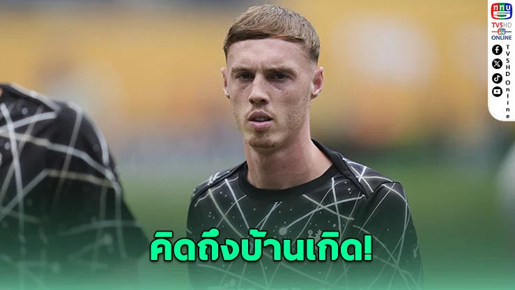 โคล พาลเมอร์ เปิดทางซบผีแดง หลังคิดถึงบ้านเกิด