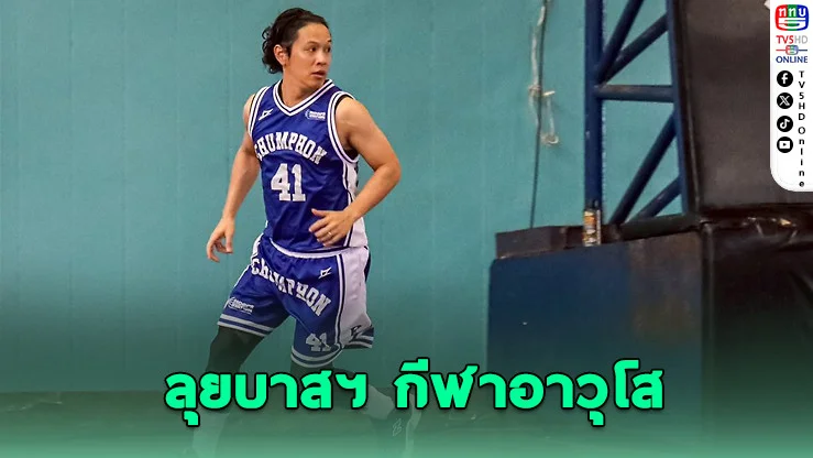 "โอม COCKTAIL" ตัวแทนชุมพร ลุยบาสฯ กีฬาอาวุโส