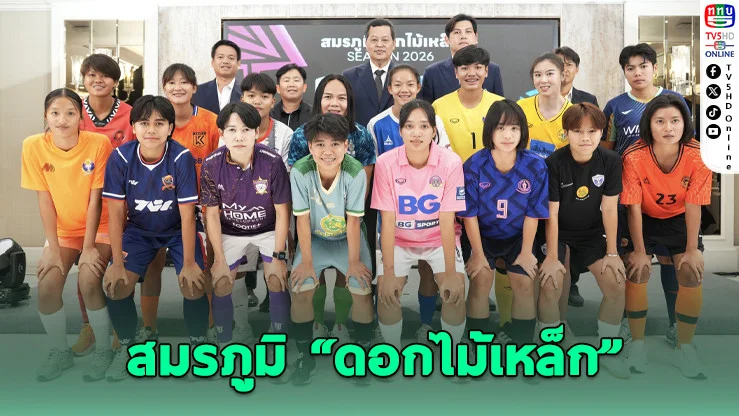 "ไทยวีเมนส์ลีก 2026" คิกออฟ 31 ม.ค. ยิงสดครบทุกคู่