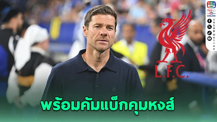 อลอนโซพร้อมคุมหงส์ แต่ยังไร้ดีล