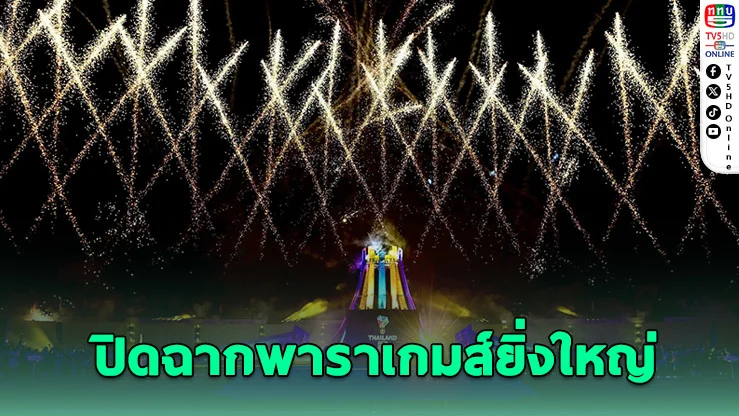 "อีสานม่วน" ส่งท้ายยิ่งใหญ่ พาราเกมส์ ครั้งที่ 13 ไทยเจ้าเหรียญทองสมัย 7