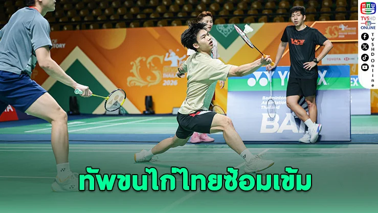 ทัพขนไก่ไทยซ้อมเข้ม ลุยศึก Princess Thailand Masters 2026