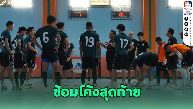 โต๊ะเล็กไทยซ้อมโค้งสุดท้าย ก่อนเปิดศึกเลบานอน