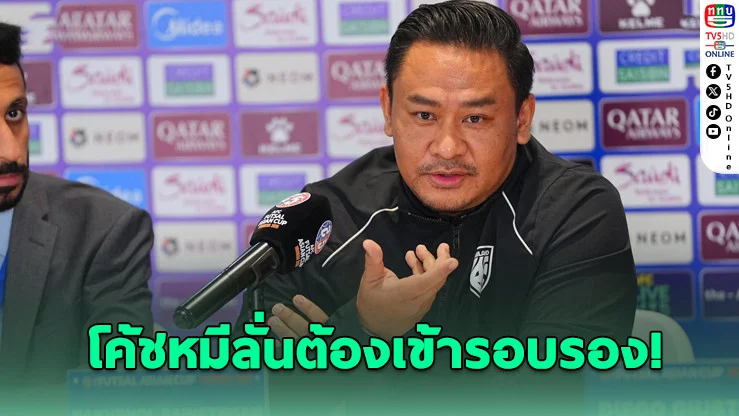 โค้ชหมีลั่น! ฟุตซอลไทยต้องคืนความมั่นใจ ลั่นเข้ารอบรองให้ได้