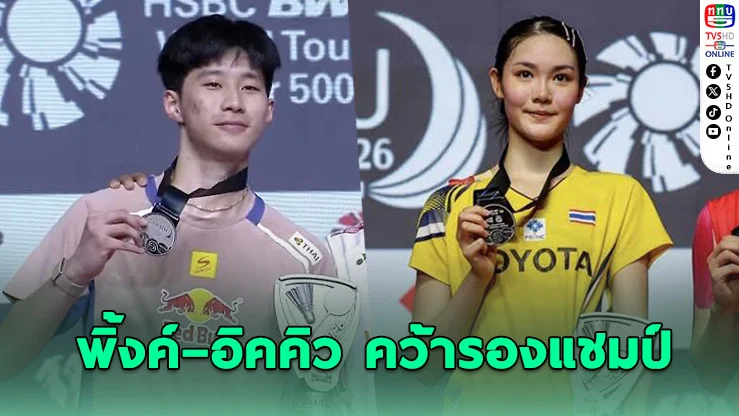 พิ้งค์–อิคคิว คว้ารองแชมป์แบดมินตันอินโดนีเซีย มาสเตอร์ส 2026