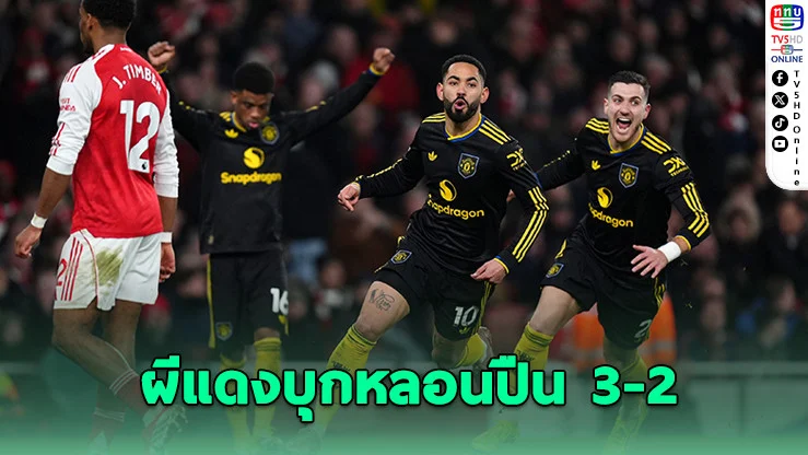 ผีแดงบุกหลอนปืน 3-2 ขึ้นที่ 4 พรีเมียร์ลีก