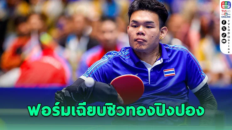 "โปเต้" ถิรายุ ตีอินโดฯ ราบ ซิวทองปิงปองพาราอาเซียน
