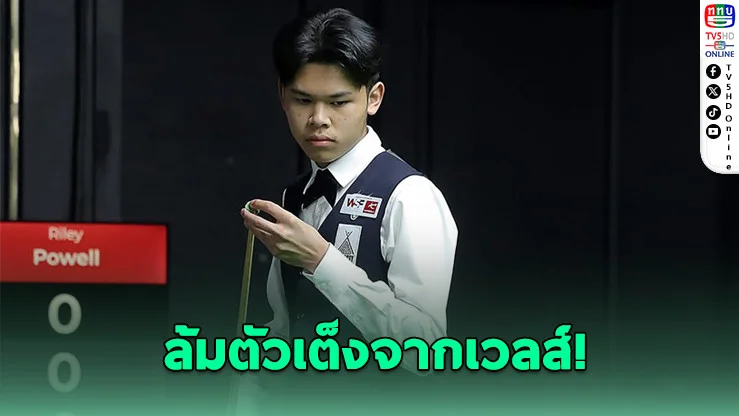 "เพิ่ม ศรีราชา" ทะยานตัดเชือกสนุกเกอร์เยาวชนโลก