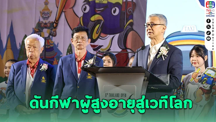 "พิมล"หนุนเต็มที่ กีฬาผู้สูงอายุดันสู่เวทีโลก