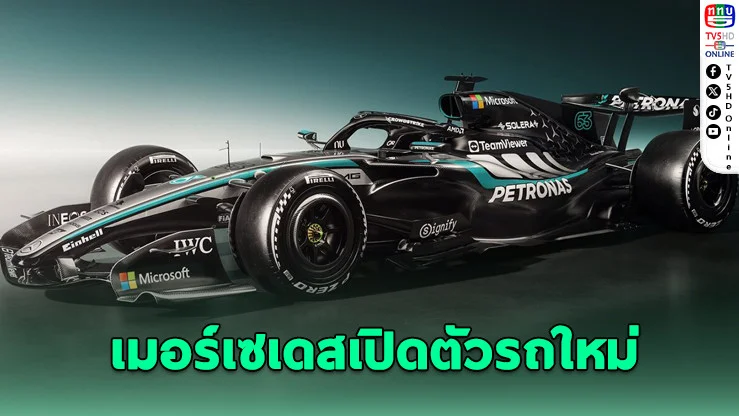 เมอร์เซเดส F1 เปิดตัวรถใหม่ ผนึกไมโครซอฟต์หนุน 60 ล้านเหรียญ