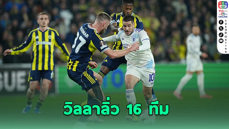 แอสตัน วิลลา ลิ่ว 16 ทีมยูโรปาลีก