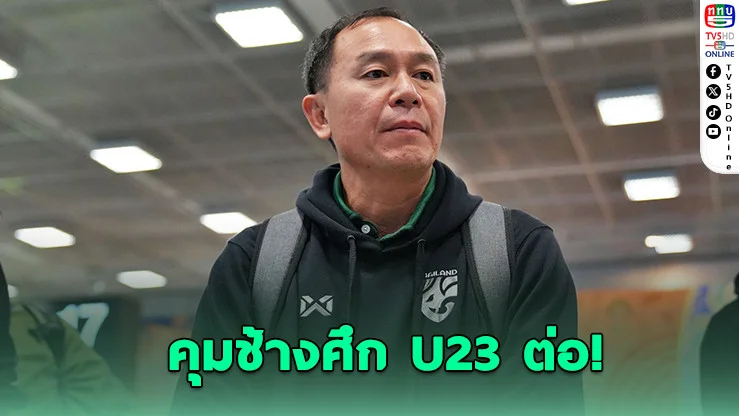 โค้ชวัง ต่อสัญญาคุมช้างศึก U23 ลุยเอเชียนเกมส์