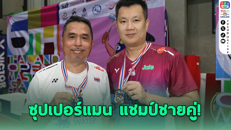 "ซุปเปอร์แมน" คว้าแชมป์ชายคู่ศึกแบดมินตันสูงอายุ Thailand Open Masters Games 2026