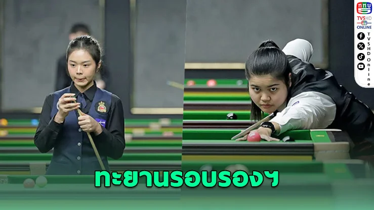 สองสาวไทยเข้ารอบตัดเชือกสนุกเกอร์โลก