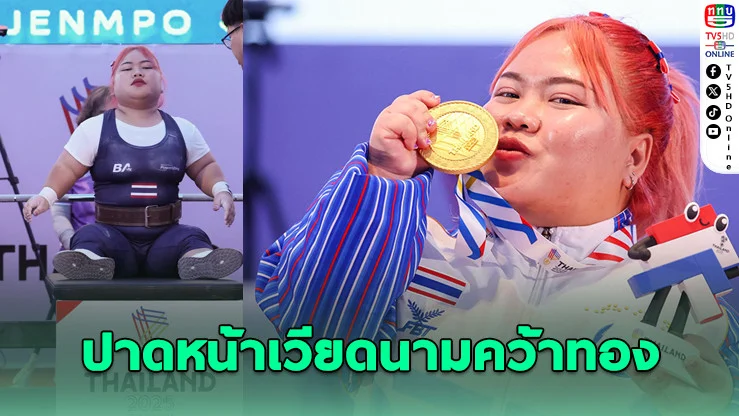 "แบม" ยกแซงเวียดนามคว้าทองพาราเกมส์