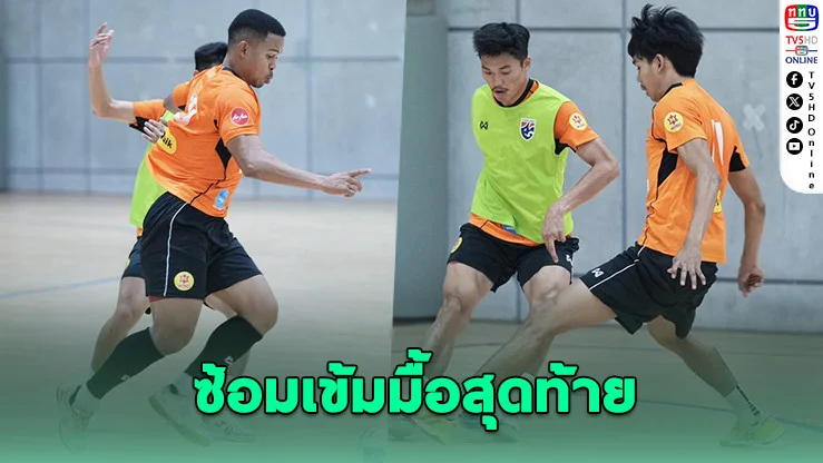 ฟุตซอลไทยซ้อมส่งท้าย! "ปาณัสม์" ลั่นขอคว้าแชมป์เอเชีย