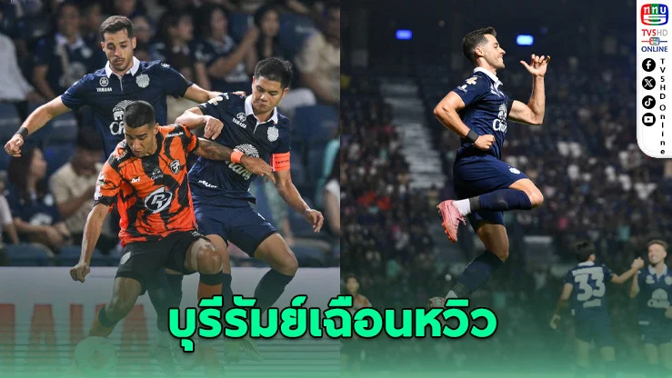 บุรีรัมย์เฉือนหวิว 3-2 ลิ่วรอบ 8 ทีม ศึกเมืองไทยคัพ