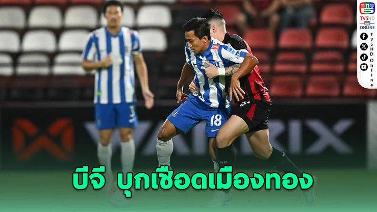 บีจี ปทุม บุกเชือดเมืองทอง 2-0 ลิ่ว 8 ทีมเมืองไทย คัพ