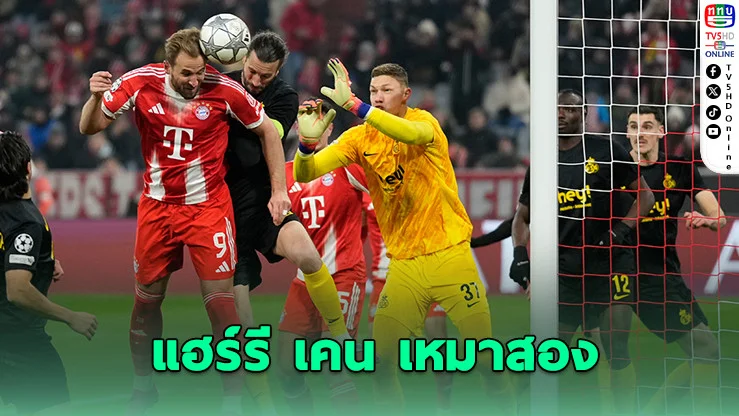 "บาเยิร์น" ควง "เคน" ยิงเข้ารอบ 16 ทีม