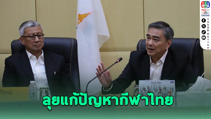 "อภิสิทธิ์–ประชาธิปัตย์" ลุยแก้ปัญหากีฬาไทย
