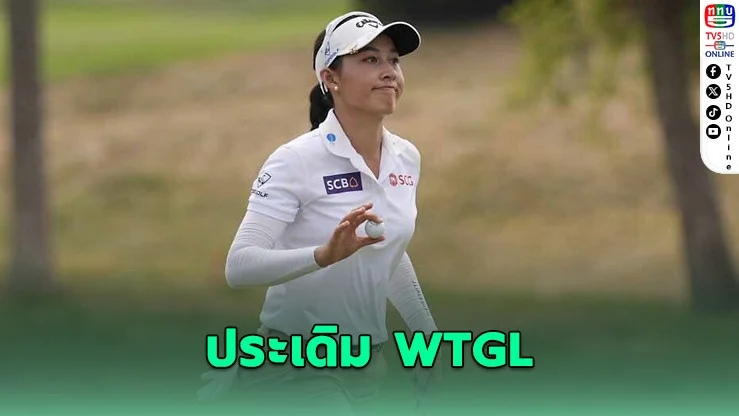 "โปรจีน" ประเดิม WTGL ลีกกอล์ฟหญิงล้ํายุคที่สหรัฐ