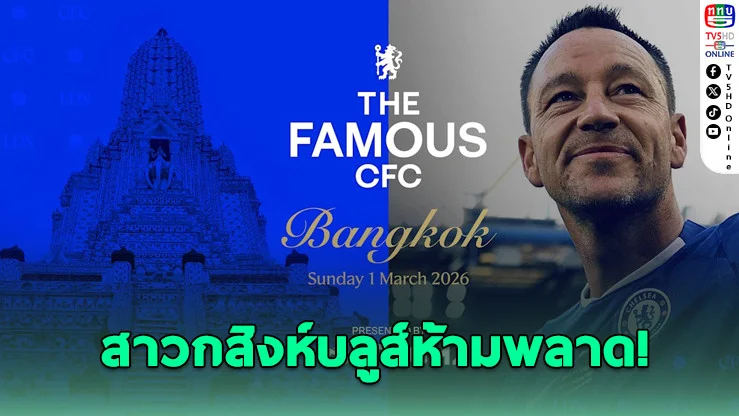 "จอห์น เทอร์รี่" บุกไทย! ร่วมงานแฟนมีต The Famous CFC
