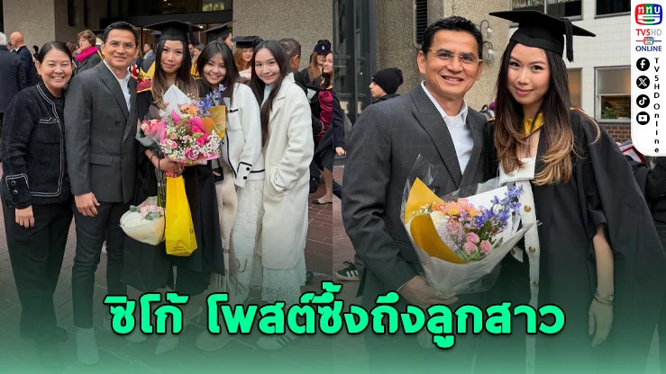 "ซิโก้" โพสต์ซึ้งถึงลูกสาว คว้าปริญญาโทเกียรตินิยมอันดับ 2 จากอังกฤษ