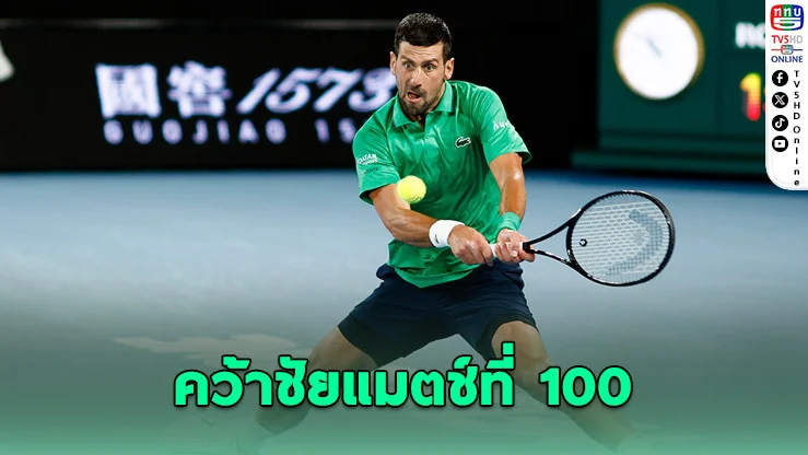 "โนวัก" ฟอร์มโหด คว้าชัยแมตช์ที่ 100 ศึกออสเตรเลียนโอเพ่น