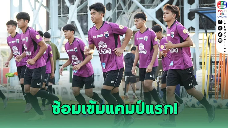 ช้างศึก U17 ซ้อมเข้ม! ลุยศึกชิงแชมป์เอเชีย 2026