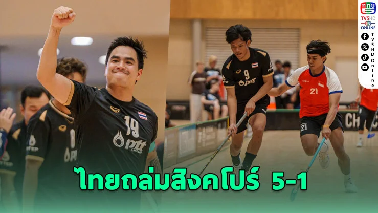 ไทยถล่มสิงคโปร์ 5-1 ผงาดแชมป์ฟลอร์บอลเอเชีย-โอเชียเนีย
