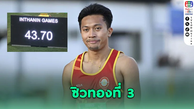 "เทพบิว" ทุบสถิติ! ซิวทองที่ 3 อินทนิลเกมส์