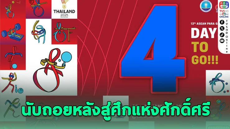 โคราชพร้อม! ASEAN Para Games 2025 นับถอยหลังเปิดฉาก