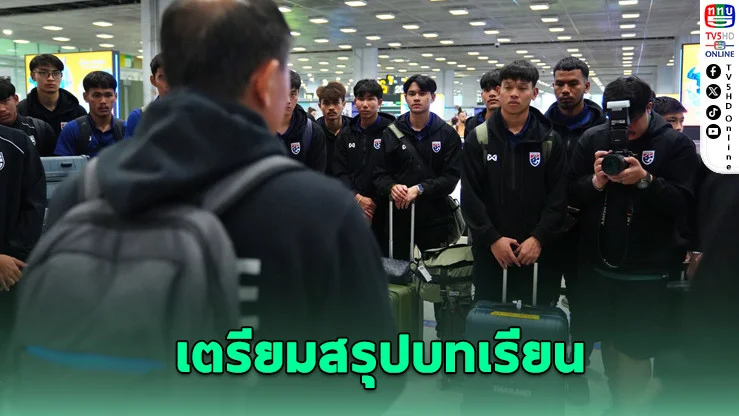 "โค้ชวัง" พา U23 กลับถึงไทยหลังจบศึกเอเชีย