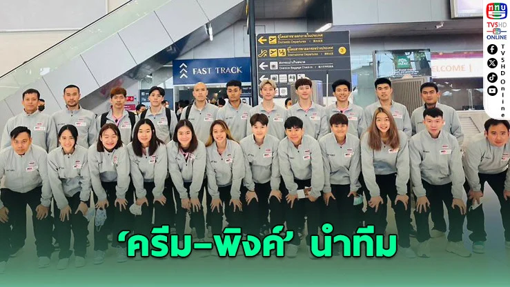 ครีม–พิงค์ นําทัพขนไก่ไทยลุยศึกเอเชีย