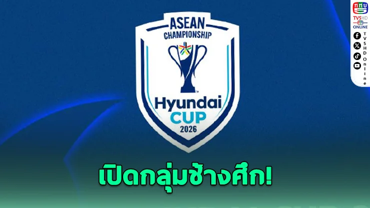 ช้างศึกสายบี! ดวลเดือดเพื่อนบ้านอาเซียน