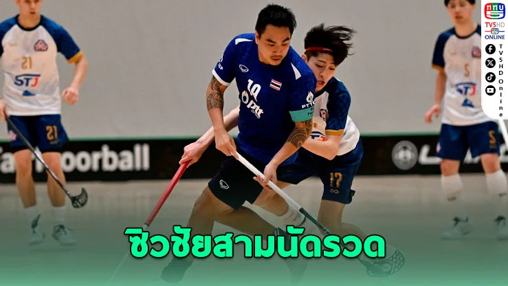 ฟลอร์บอลไทยเฉือนญี่ปุ่น 7-4 คว้าชัยนัดที่ 3
