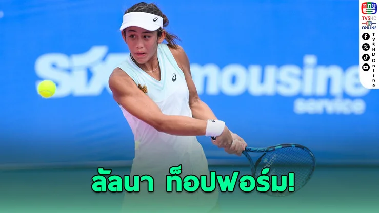 "ลัลนา" ทะยานสู่เมนดรอว์แกรนด์สแลมแรก