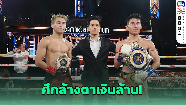 ศึกล้างตาเงินล้าน! ขุนศึกน้อย ดวล เพชรศิลา รีแมตช์ไฟต์เดือด RWS
