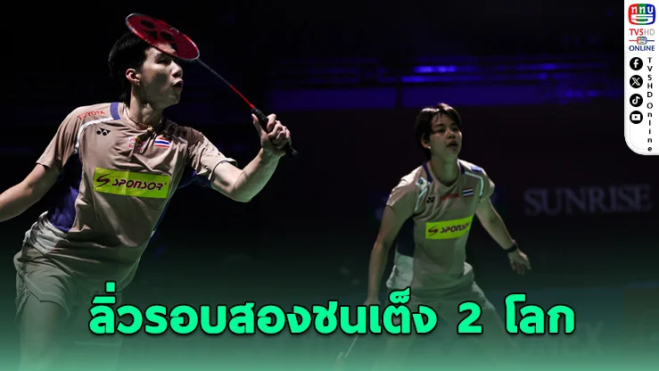 "โอโม่-ปอป้อ" โชว์ฟอร์มเฉียบ ลิ่วรอบสองแบดอินเดียโอเพ่น
