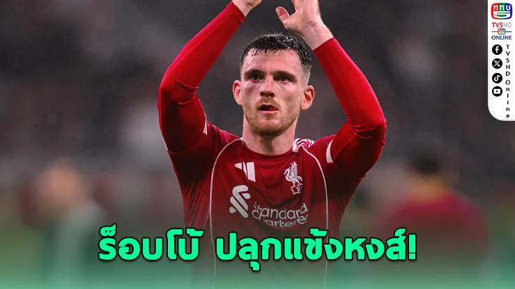 "ร็อบโบ้" ปลุกแข้งหงส์! แม้ไร้พ่าย 11 นัดติด