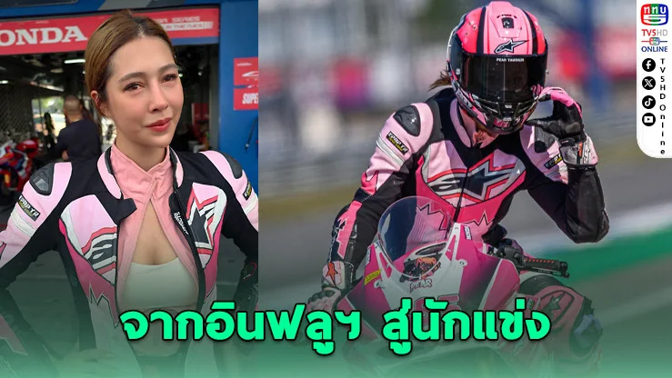 "แพร ทวินันท์" พลิกบทบาทจากอินฟลูฯ สู่นักแข่ง