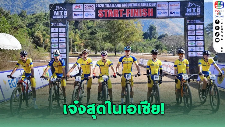 มาเลเซียยกนิ้ว! สนามเสือภูเขาทองผาภูมิ เจ๋งสุดในเอเชีย