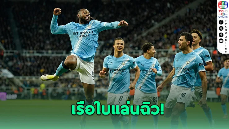 แมนฯ ซิตี้ใกล้ชิงคาราบาว คัพ! บุกอัดแชมป์เก่านิวคาสเซิลถึงถิ่น 2-0