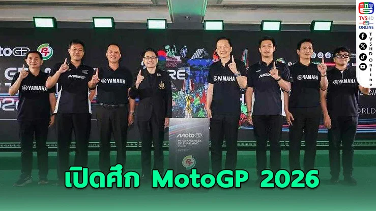 ยามาฮ่าเปิด YamahaGP Pavilion สุดยิ่งใหญ่ ประเดิมฤดูกาล MotoGP 2026 ที่ไทย
