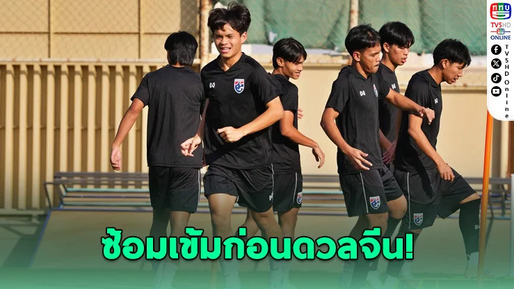 ทีมชาติไทย U23 ซ้อมเข้ม เตรียมฟัดจีน ลุ้นเข้ารอบฟุตบอลชิงแชมป์เอเชีย