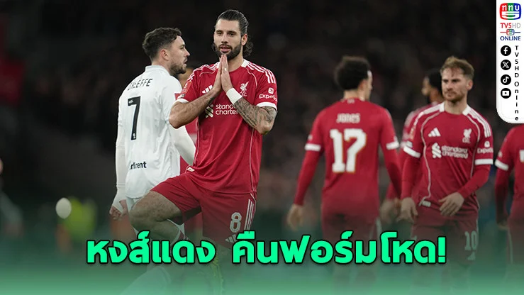ลิเวอร์พูลถล่มบาร์นสลีย์ 4-1 ลิ่วรอบ 4 เอฟเอ คัพ