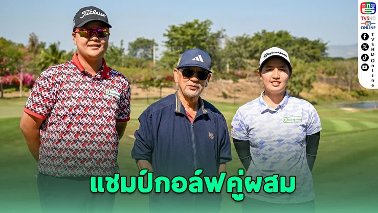 "เด็กดง" ซิวแชมป์กอล์ฟคู่ผสม SINGHA Thailand Mixed Team 2026